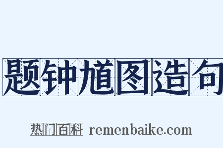 题钟馗图造句是什么意思的图片